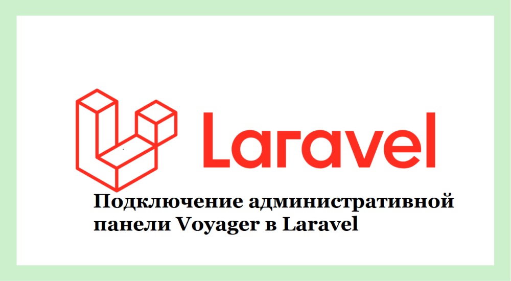 Подключение административной панели Voyager в Laravel