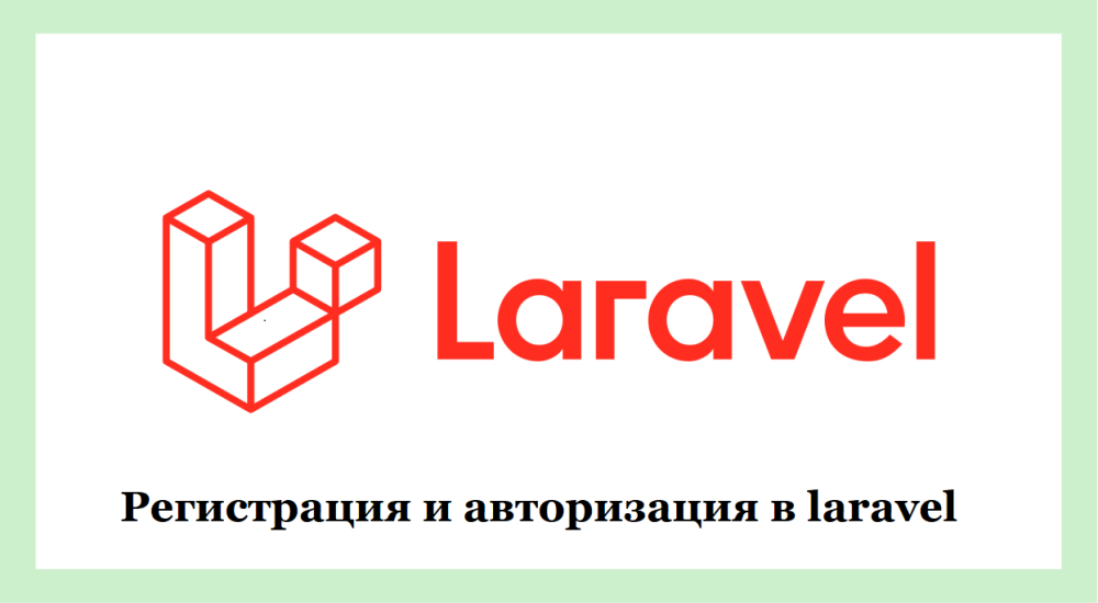 Регистрация и авторизация в laravel