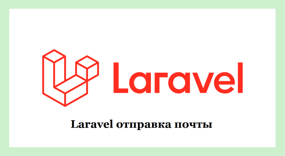 В Laravel отправка почты осуществляется очень удобно с использованием встроенного механизма.