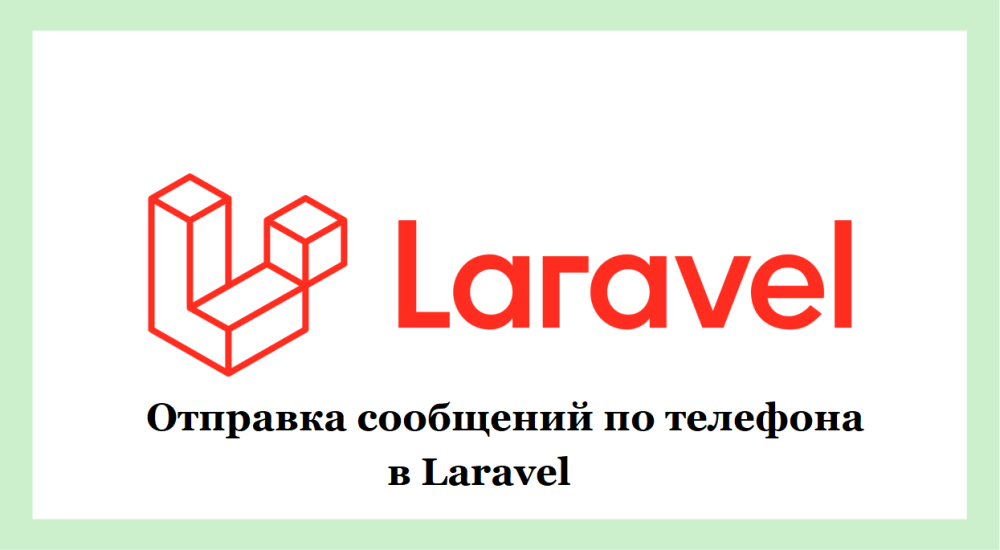 Отправка сообщений по телефона в Laravel