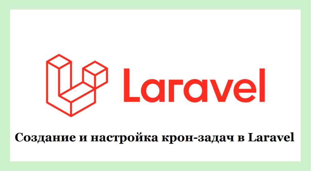 Создание и настройка крон-задач в Laravel