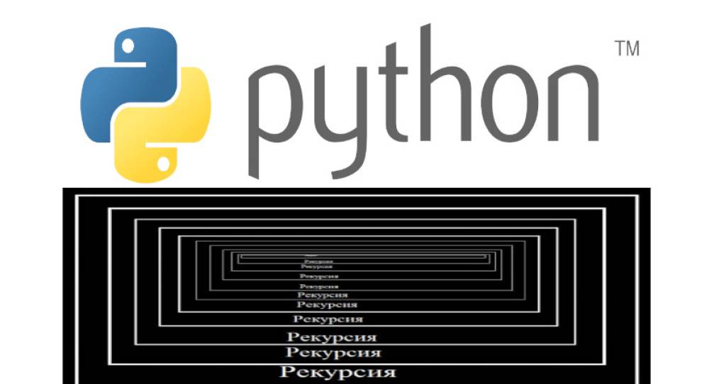 Рекурсия в Python. Примеры использования