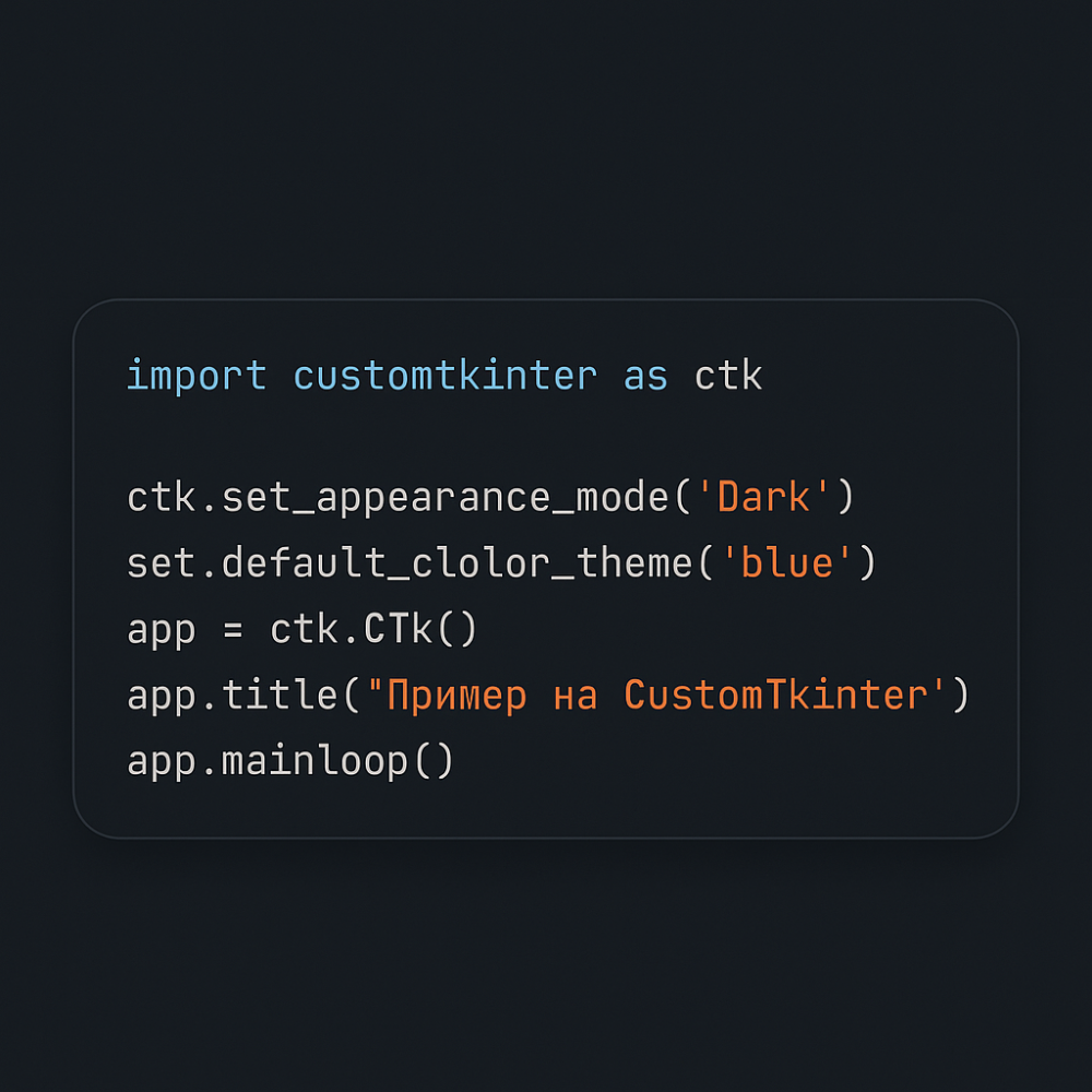 В этой статье мы рассмотрим возможности CustomTkinter, его установку, ключевые элементы и примеры использования.