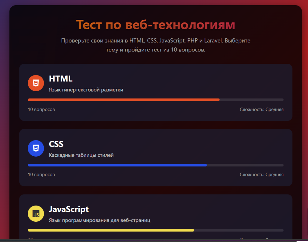 На нашем сайте доступны интерактивные тесты по HTML, CSS, JavaScript, PHP и Laravel — каждый из 10 вопросов проверяет знания и помогает оценить ваш уровень.