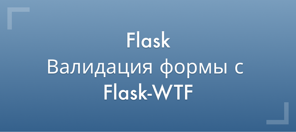 Flask. Работа с формами