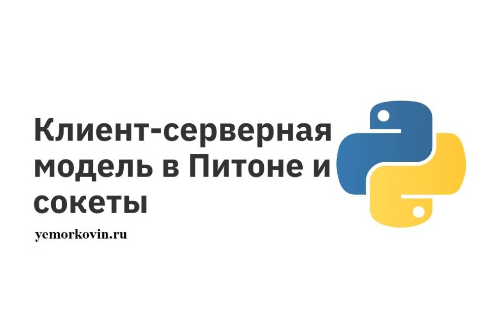 Создание клиент-серверного приложения на Python