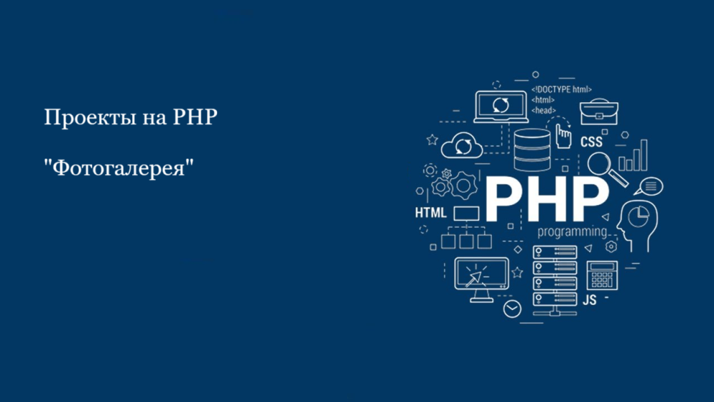 Небольшой проект на PHP