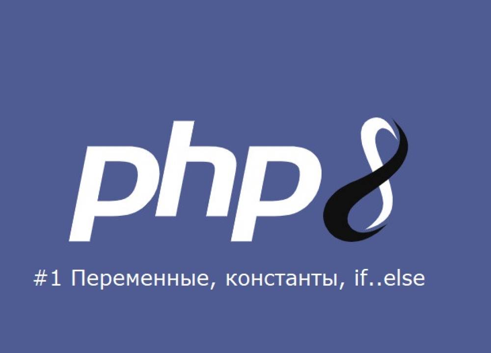 PHP #1 Переменные, константы, if..else