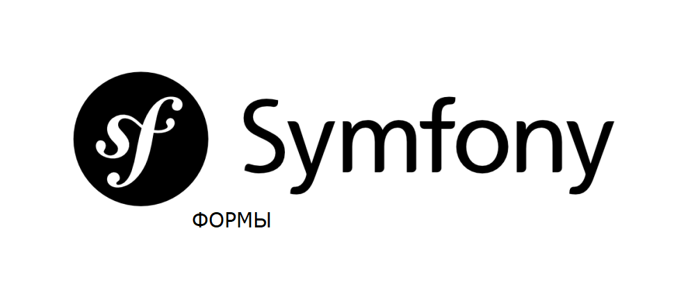 Для создания формы в Symfony с помощью команды консоли можно воспользоваться генератором кода Symfony.