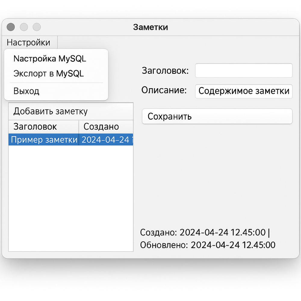 В этом проекте мы создаем графическое приложение на Python, позволяющее пользователю управлять заметками: добавлять, редактировать, удалять и просматривать их. Программа реализована с помощью библиотеки Tkinter для графического интерфейса и MySQL для хранения данных. Также реализована функция настройки подключения к базе данных через интерфейс.