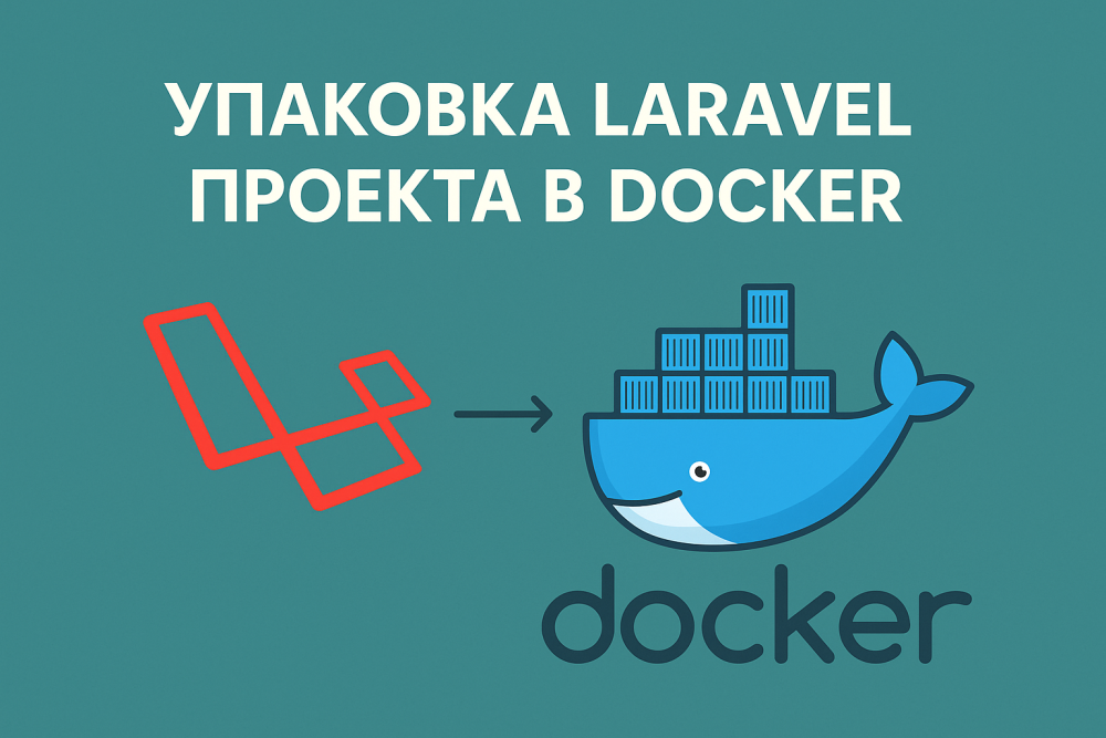 Docker позволяет изолировать Laravel-проект в контейнерах, обеспечивая одинаковое окружение для разработки, тестирования и продакшена. В этой статье мы шаг за шагом упакуем Laravel-проект в Docker-контейнеры, настроим nginx, PHP, MySQL и Laravel Scheduler.